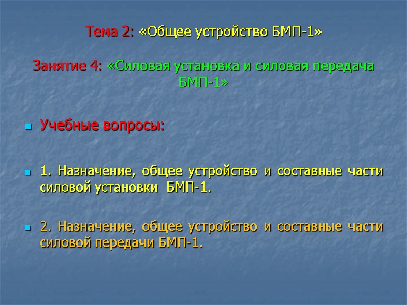 Тема 2: «Общее устройство БМП-1»  Занятие 4: «Силовая установка и силовая передача БМП-1»